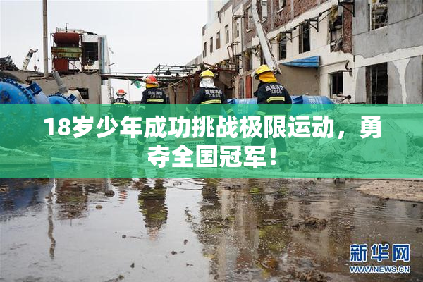 18岁少年成功挑战极限运动，勇夺全国冠军！