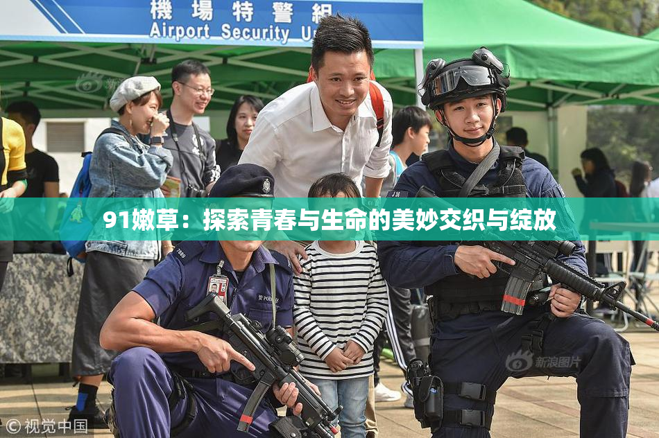 91嫩草：探索青春与生命的美妙交织与绽放
