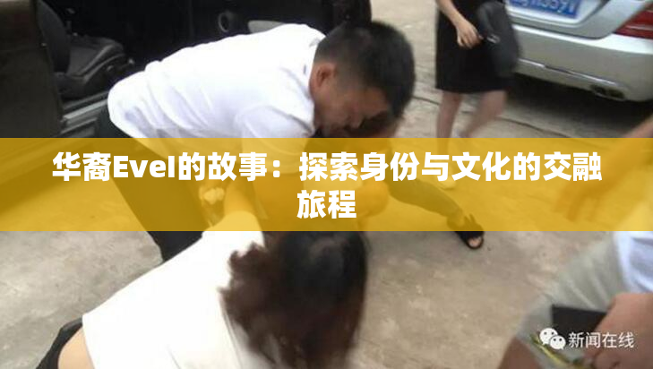 华裔EveI的故事：探索身份与文化的交融旅程