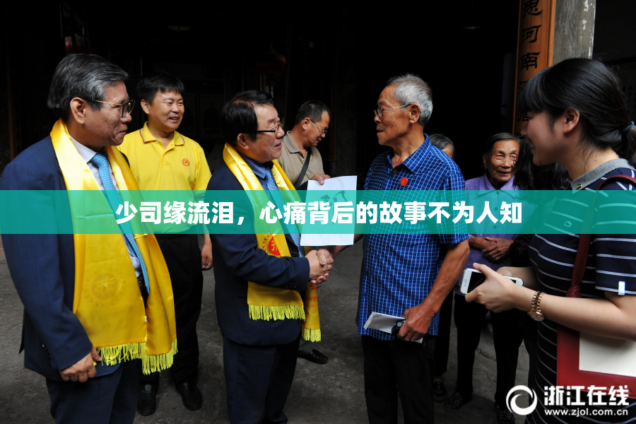 少司缘流泪，心痛背后的故事不为人知