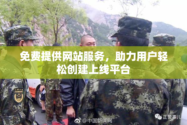 免费提供网站服务，助力用户轻松创建上线平台