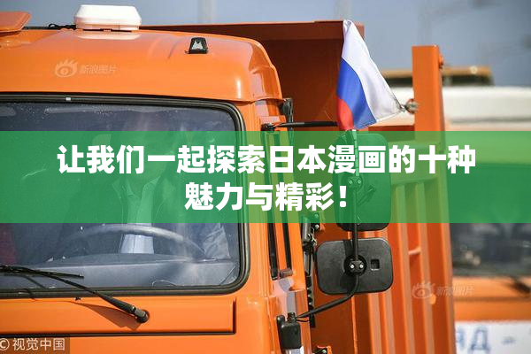 让我们一起探索日本漫画的十种魅力与精彩！