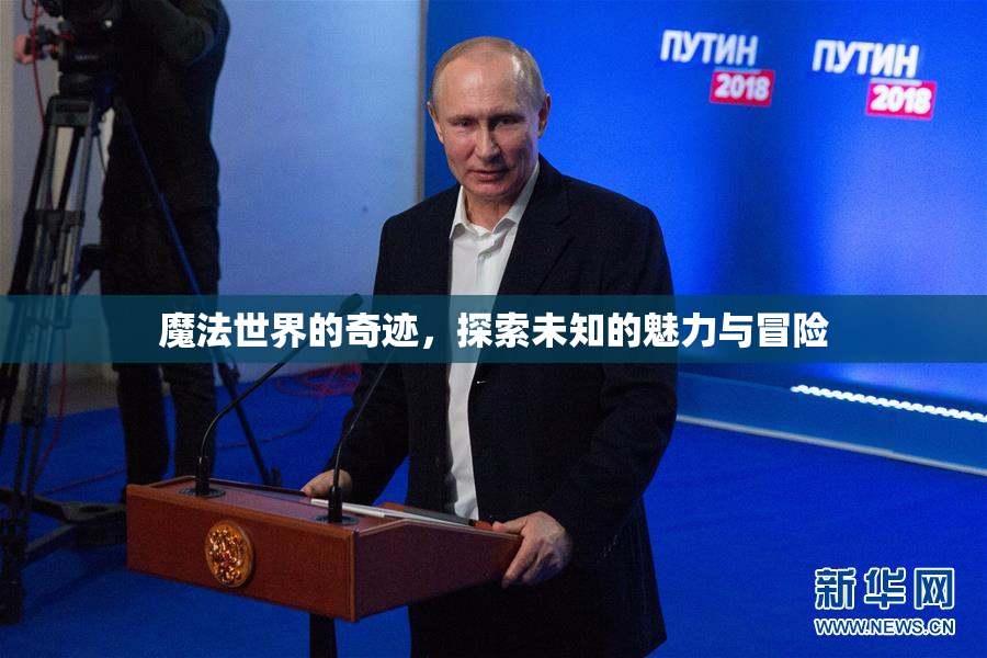 魔法世界的奇迹，探索未知的魅力与冒险