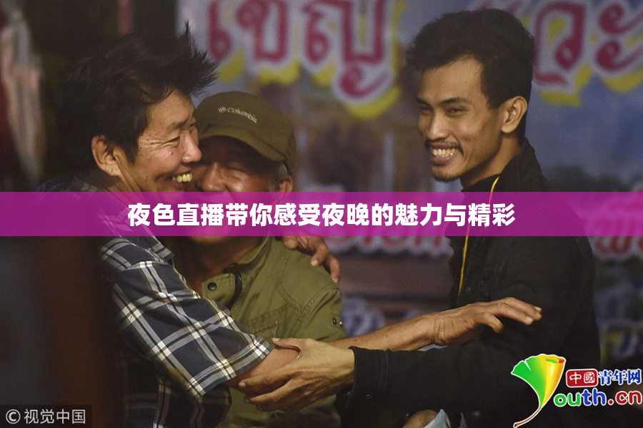 夜色直播带你感受夜晚的魅力与精彩