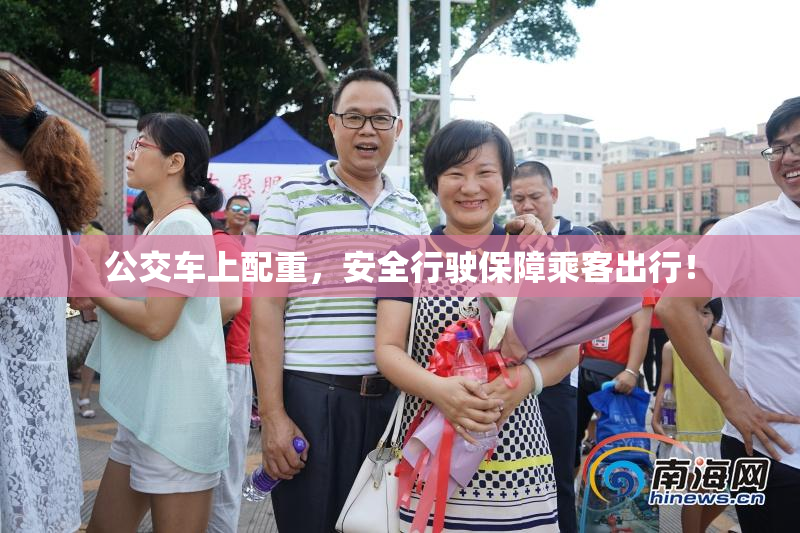 公交车上配重，安全行驶保障乘客出行！