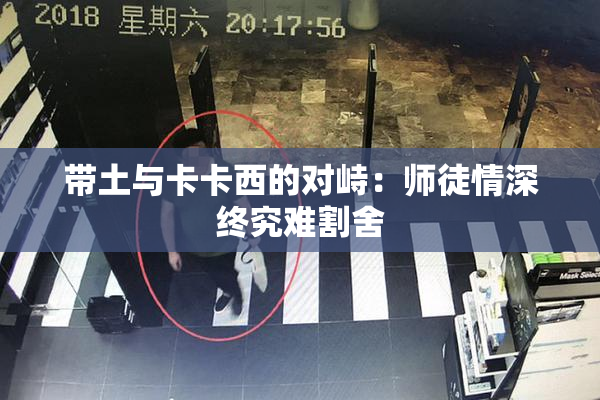 带土与卡卡西的对峙：师徒情深终究难割舍