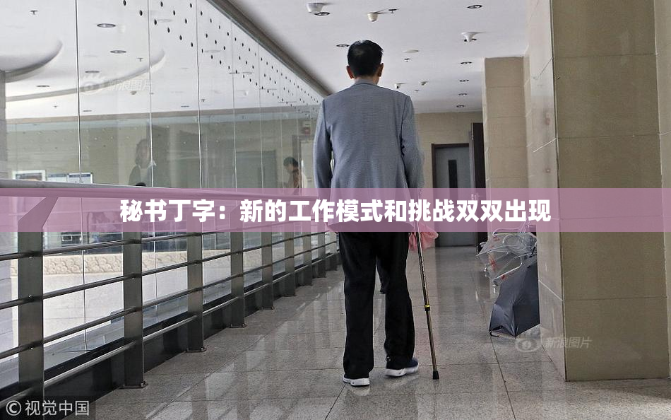 秘书丁字：新的工作模式和挑战双双出现