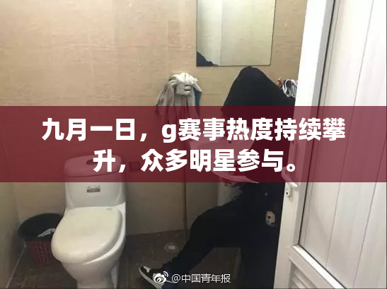 九月一日，g赛事热度持续攀升，众多明星参与。