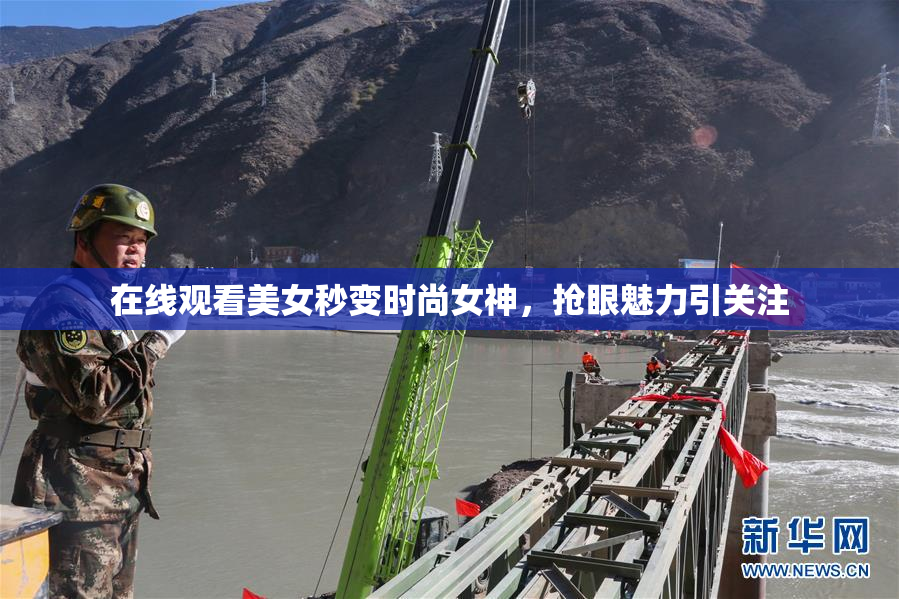 在线观看美女秒变时尚女神，抢眼魅力引关注