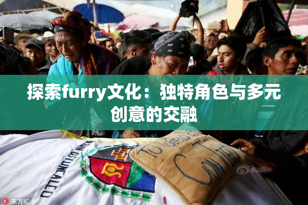 探索furry文化：独特角色与多元创意的交融
