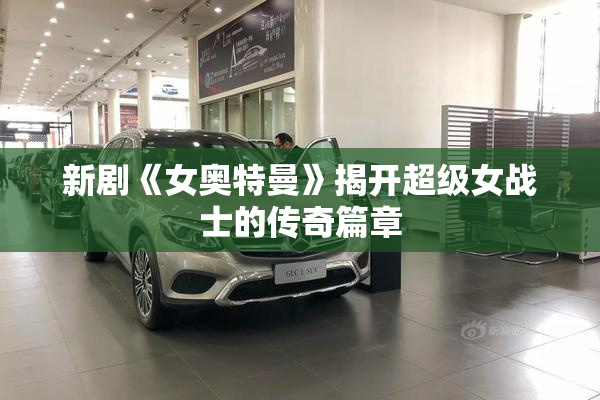 新剧《女奥特曼》揭开超级女战士的传奇篇章