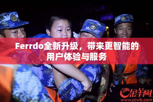 Ferrdo全新升级，带来更智能的用户体验与服务