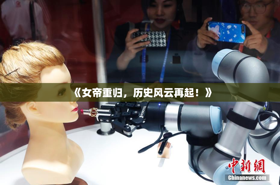 《女帝重归，历史风云再起！》