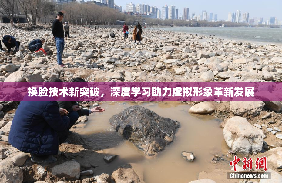 换脸技术新突破，深度学习助力虚拟形象革新发展