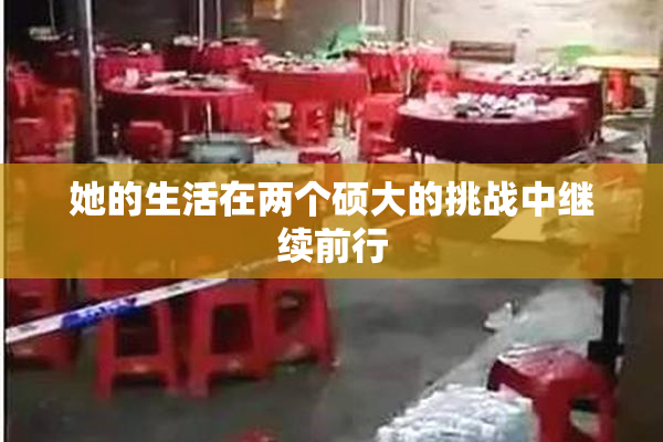 她的生活在两个硕大的挑战中继续前行