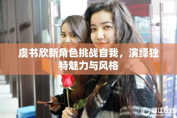 虞书欣新角色挑战自我，演绎独特魅力与风格