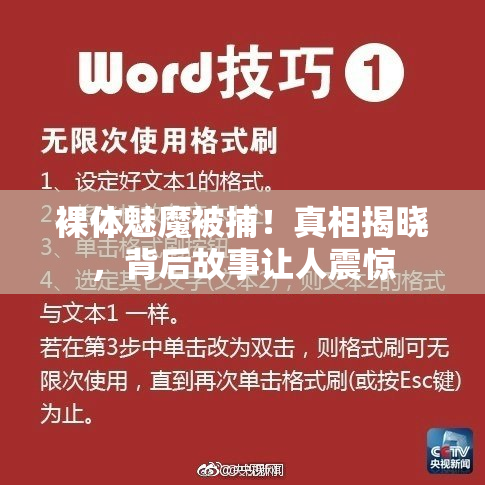 裸体魅魔被捕！真相揭晓，背后故事让人震惊