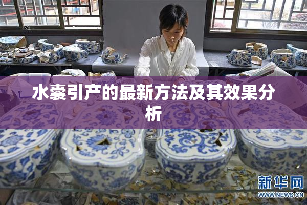 水囊引产的最新方法及其效果分析