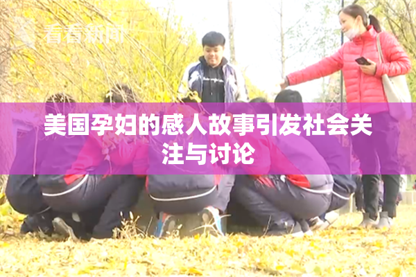 美国孕妇的感人故事引发社会关注与讨论