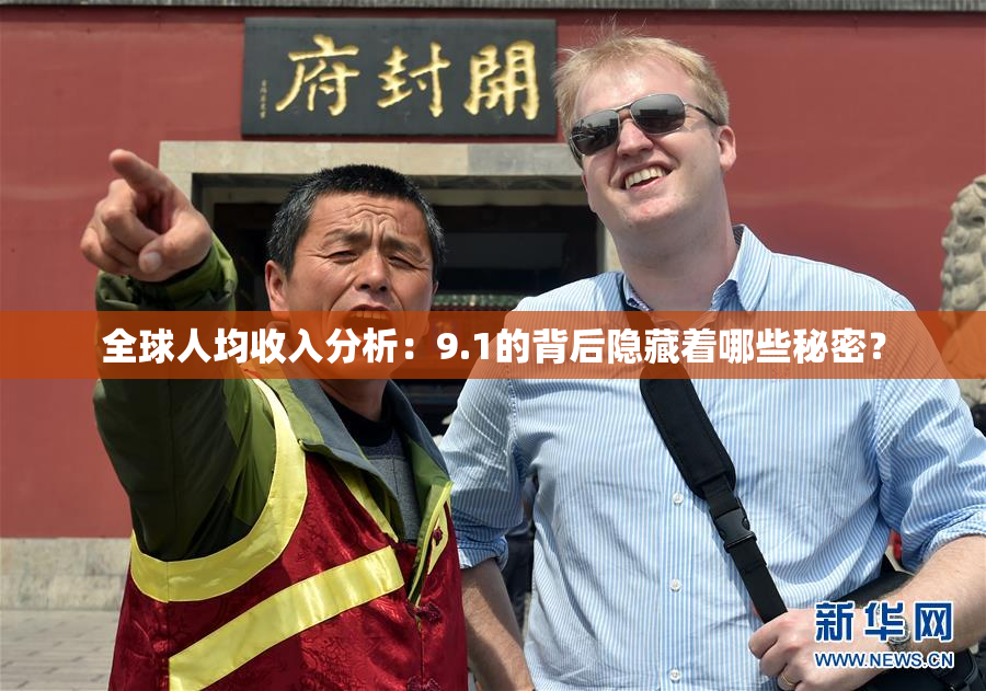 全球人均收入分析：9.1的背后隐藏着哪些秘密？