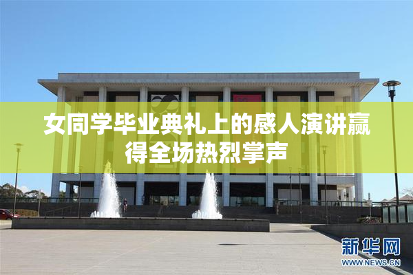 女同学毕业典礼上的感人演讲赢得全场热烈掌声