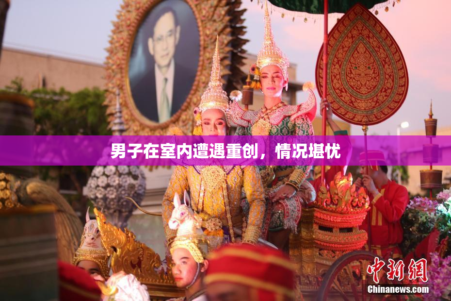 男子在室内遭遇重创，情况堪忧