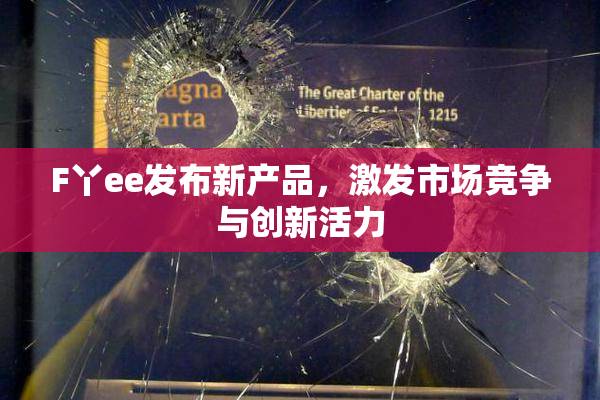 F丫ee发布新产品，激发市场竞争与创新活力