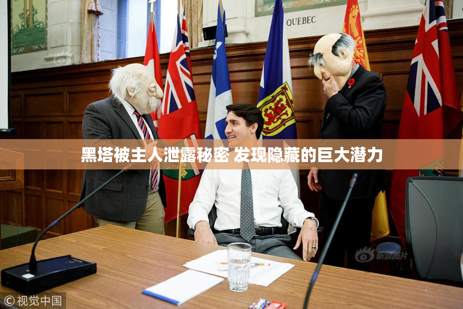 黑塔被主人泄露秘密 发现隐藏的巨大潜力