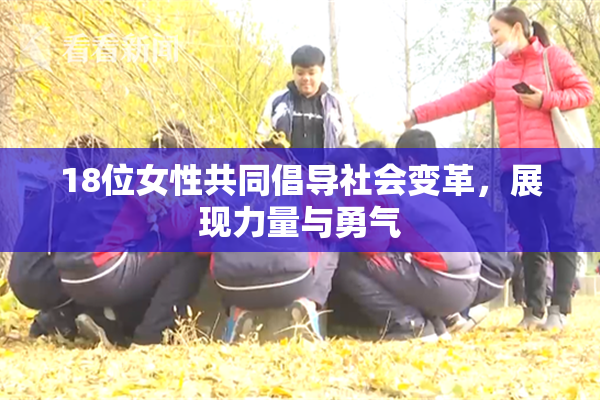 18位女性共同倡导社会变革，展现力量与勇气