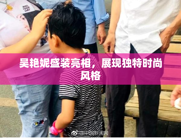 吴艳妮盛装亮相，展现独特时尚风格