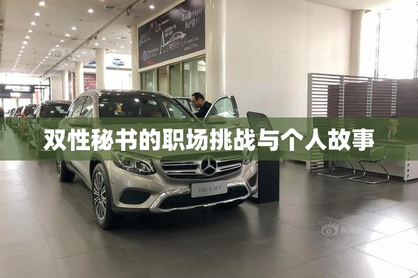 双性秘书的职场挑战与个人故事