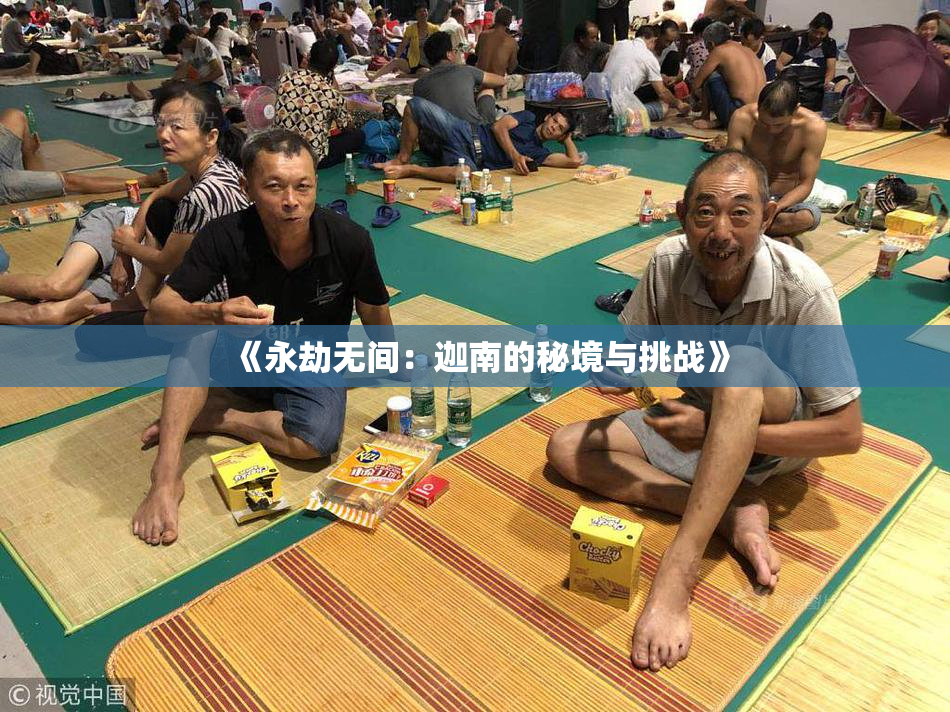 《永劫无间：迦南的秘境与挑战》