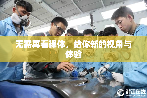 无需再看裸体，给你新的视角与体验
