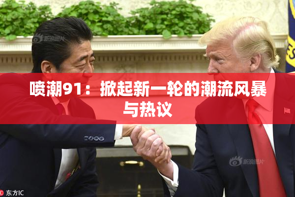 喷潮91：掀起新一轮的潮流风暴与热议