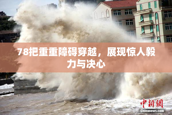78把重重障碍穿越，展现惊人毅力与决心