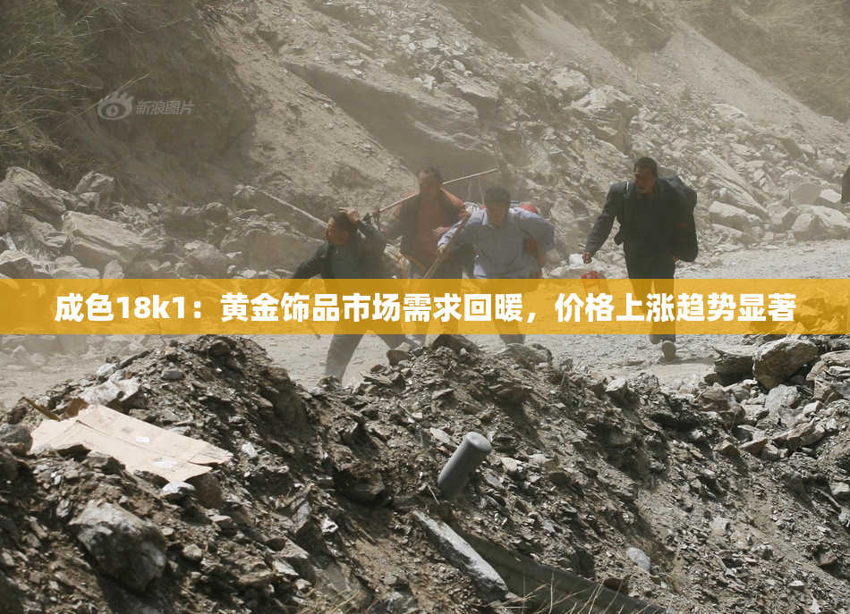 成色18k1：黄金饰品市场需求回暖，价格上涨趋势显著