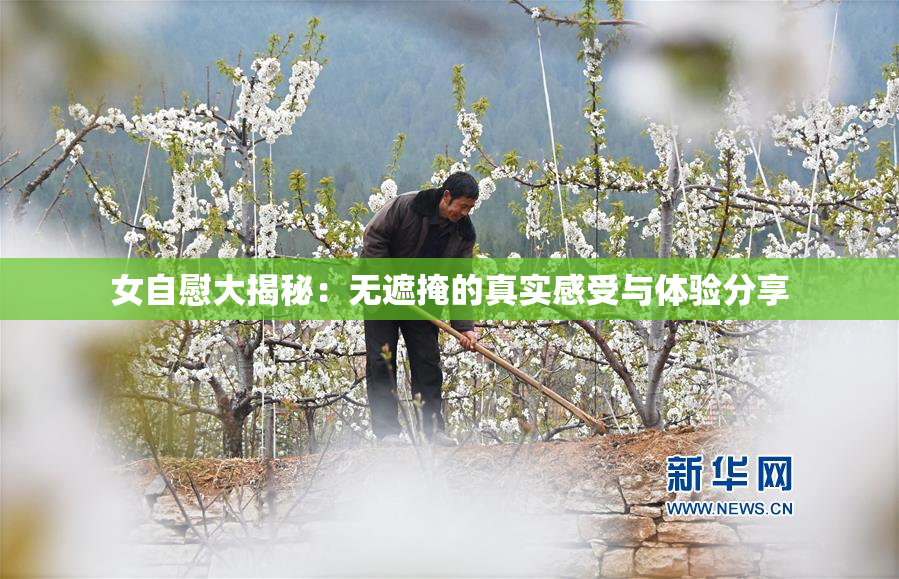 女自慰大揭秘：无遮掩的真实感受与体验分享