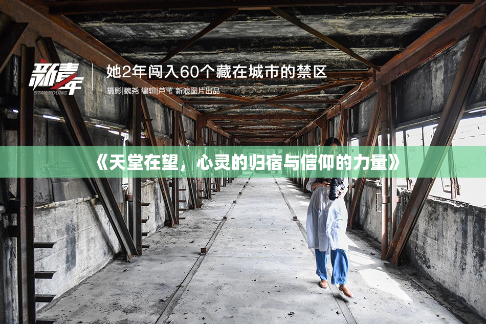 《天堂在望，心灵的归宿与信仰的力量》