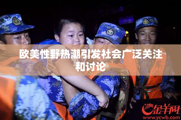 欧美性野热潮引发社会广泛关注和讨论