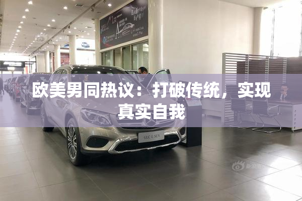 欧美男同热议：打破传统，实现真实自我