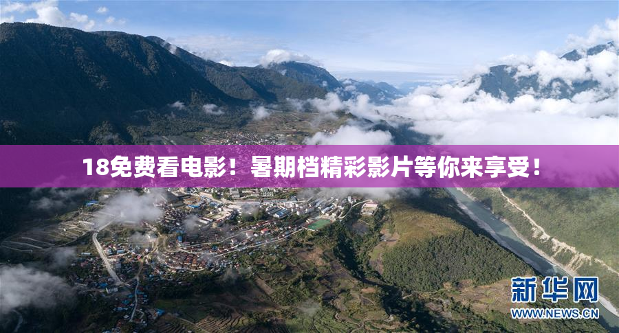 18免费看电影！暑期档精彩影片等你来享受！