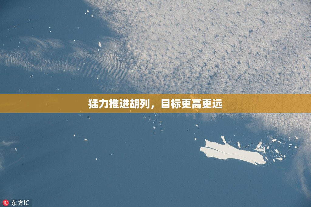 猛力推进胡列，目标更高更远