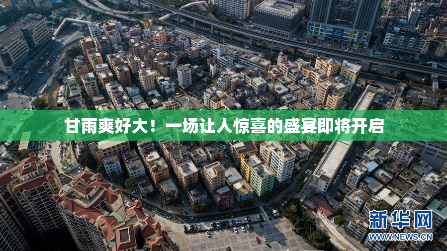 甘雨爽好大！一场让人惊喜的盛宴即将开启