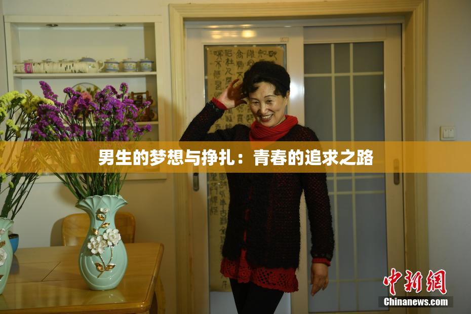 男生的梦想与挣扎：青春的追求之路