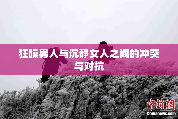 狂躁男人与沉静女人之间的冲突与对抗