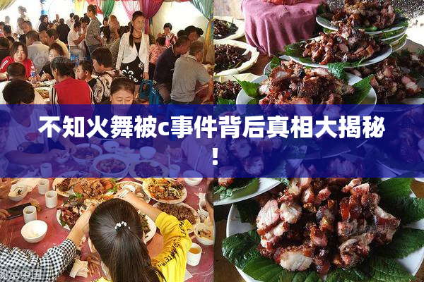 不知火舞被c事件背后真相大揭秘！