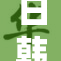 日韩性猛交引发热议，社会反响如何？