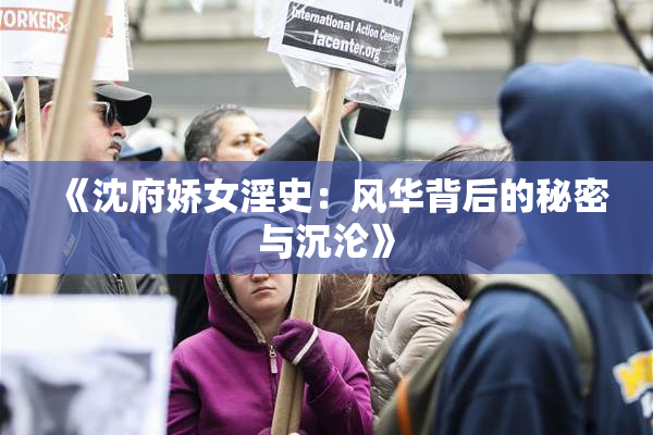 《沈府娇女淫史：风华背后的秘密与沉沦》