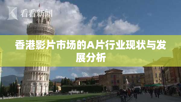 香港影片市场的A片行业现状与发展分析