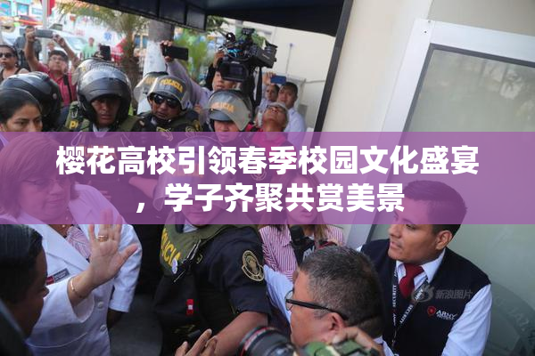 樱花高校引领春季校园文化盛宴，学子齐聚共赏美景